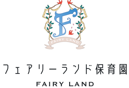 フェアリーランド保育園 FAIRY LAND サイト